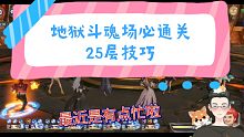 【斗罗大陆魂师对决】地狱斗魂场必定通关25层的技巧