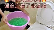 小可爱你们想不想看20000个泡大珠倒入马桶？想的话评论区发言！谁的评论被点赞最多今晚娃娃就是你的了