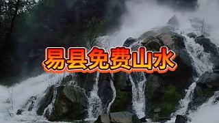 #高山流水遇知音  #山水如畫 #保定免費山水  導(dǎo)航易縣坡下村