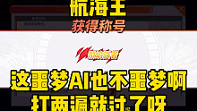 航海王这噩梦AI也不噩梦呀我这食指操作的人打两遍也能过了 嘎嘎