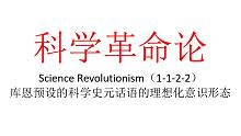 【主义主义】科学革命论（1-1-2-2）——库恩预设的科学史元话语的理想化意识形态