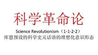 【主义主义】科学革命论（1-1-2-2）——库恩预设的科学史元话语的理想化意识形态