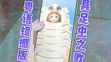 【具足虫粤语版】大蟑螂之歌