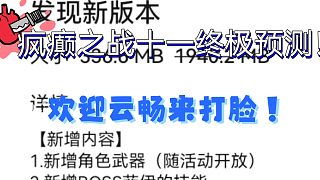 【鬼泣巔峰之戰(zhàn)】十一終極預(yù)測(cè)！歡迎來打臉