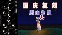 【光遇】国庆复刻爬山先祖！国服国庆复刻攻略！