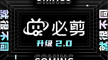 必剪2.0-就很不同