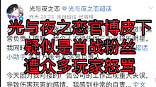 手游“光与夜之恋”皮下被发现是肖战粉丝，遭到众多玩家怒怼，被骂上了热搜