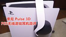 索尼Pulse 3D PS5无线游戏耳机体验+简评