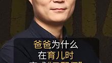 李松蔚：爸爸为什么在育儿时变成“云配偶”？