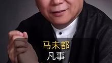 马未都：凡事多想一步！