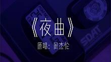 为你弹奏肖邦的夜曲，纪念我死去的爱情！