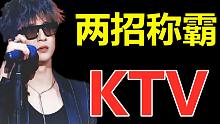 唱歌技巧：KTV如何唱出歌手的感觉？两个小妙招帮你制霸全场！