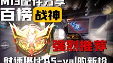 M13枪械测评，射速堪比ASVAL的新步枪，神话皮也是CODM史上最帅的皮肤