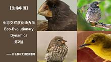 【生命中国】生态交联演化动力学 第2讲 生态交联演化动力学思维框架（上）