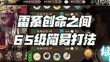 天地劫手游：雷系创命之间65简易打法讲解！这个难度还真是尚可！
