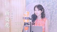 传唱数十载闽南语老歌《雨夜花》陈佳演唱