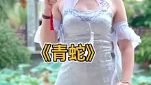晚点遇见吧，我刚好成熟，你刚好温柔 #青蛇 #旗袍 #舞蹈