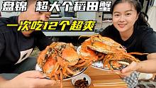 小兜的姑姑送来的盘锦稻田蟹，个头都很大，一口气吃了12个太爽了