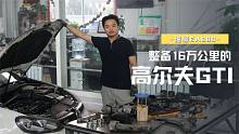 要想致富要想发，专修EA888？整备16万公里的高尔夫GTI