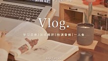 VLOG｜离别是为了更好的相遇｜节后感想｜一人食法式鹅肝｜学习日常