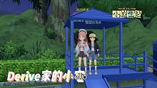 《小森生活》田园风外宅，逛逛好友Derive家