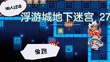 【坎公】浮游城地下迷宫27 懒人过法