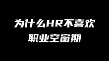 为什么HR总是质疑职业空档期？遇到质疑怎么应对？