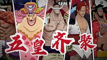 五皇齐聚 特效炸裂