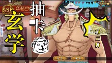 航海王燃烧意志 敲桌子玄学之青年白胡子(第二弹)