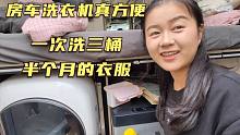 真庆幸房车里安装洗衣机，连着洗了三桶衣物，半个月衣服一次洗完