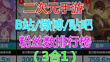 周二游（第十期）二次元手游B站/微博/贴吧粉丝数排行榜