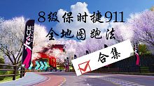 8级保时捷911全地图跑法合集