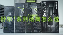 网红话筒-舒尔7系列话筒怎么选