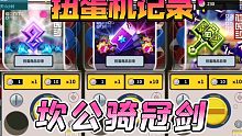 【坎公骑冠剑】扭蛋机10连抽取实录（人间真实）