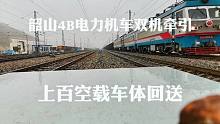 韶山4B电力机车双机牵引上百空载回送