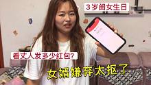女儿3岁生日，老丈人发了多少红包？被女婿说太抠了！
