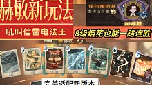 【哈利波特魔法觉醒】赫敏玩家新版本上分必看  新玩法烟花流 吼叫信雷电法王