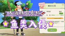 小森生活：大海豚岛危机——鱼类入侵