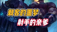 英雄联盟手游：刺客的噩梦，射手的亲爹！