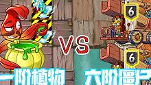植物大战僵尸：只要有海盗克星厨师杓兰！一阶打六阶轻松的很！