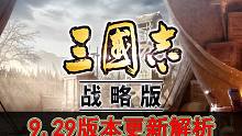 9.29青州兵、SP诸葛亮版本更新解析 三国志战略版