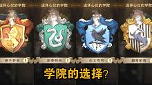 哈利波特新生必看1：学院的选择和学院分的获取方式