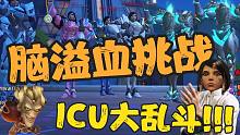 【脑溢血挑战8】大乱斗！全场12人挑战脑溢血！