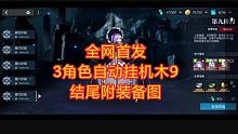 全网首发跨5000战力自动挂机铁笼姬9套路