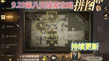 9.29第八天拼图寻宝线索攻略【哈利波特：魔法觉醒】