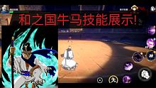 龙马-技能展示-热血航线海贼王