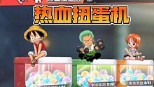 航海王热血航线:热血扭蛋机活动奖励是真的香！