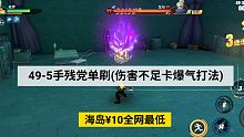 海岛49-5(伤害不足卡爆气打法)航海王热血航线