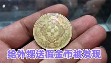 舅舅能干出这事？拿小孩舅舅送的金币来换钱，鉴定结果大失所望