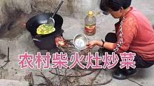 农村六十岁的老人柴火灶炒菜，柴火炒菜又香又好